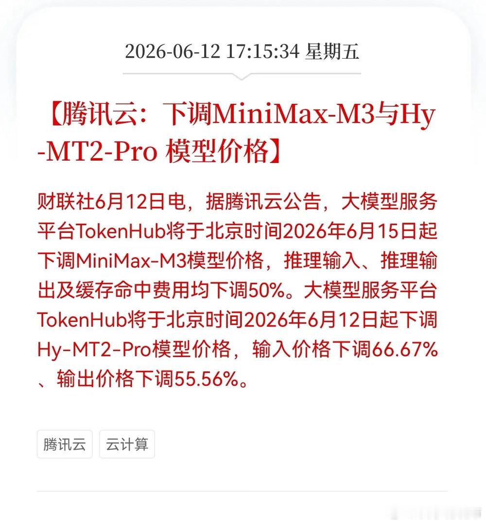 好消息！重大利好消息！云计算板块迎来利好消息！腾讯云：下调MiniMax-M3与
