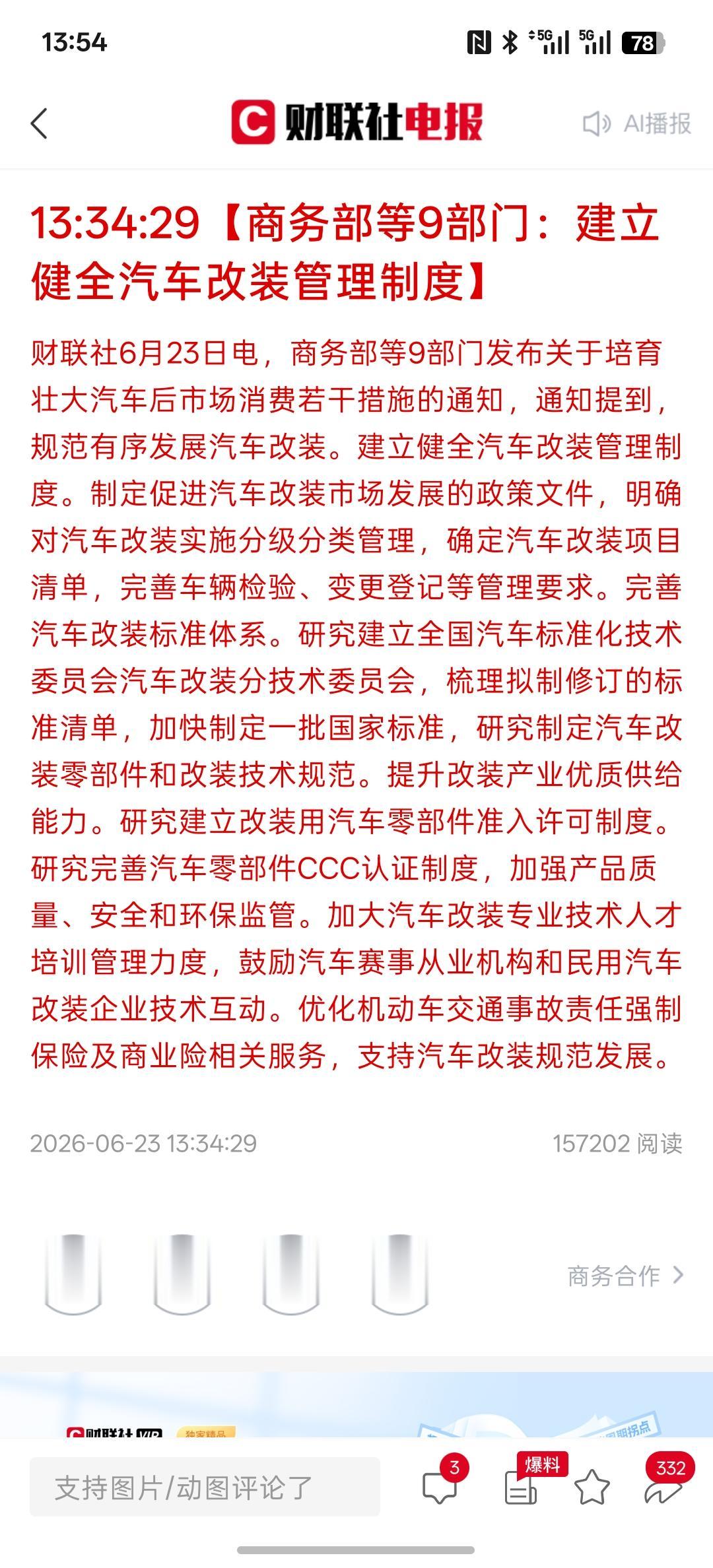 为了促进汽车消费市场，九个部门联合，建立健全汽车改装管制度！对汽车市场的开放度越