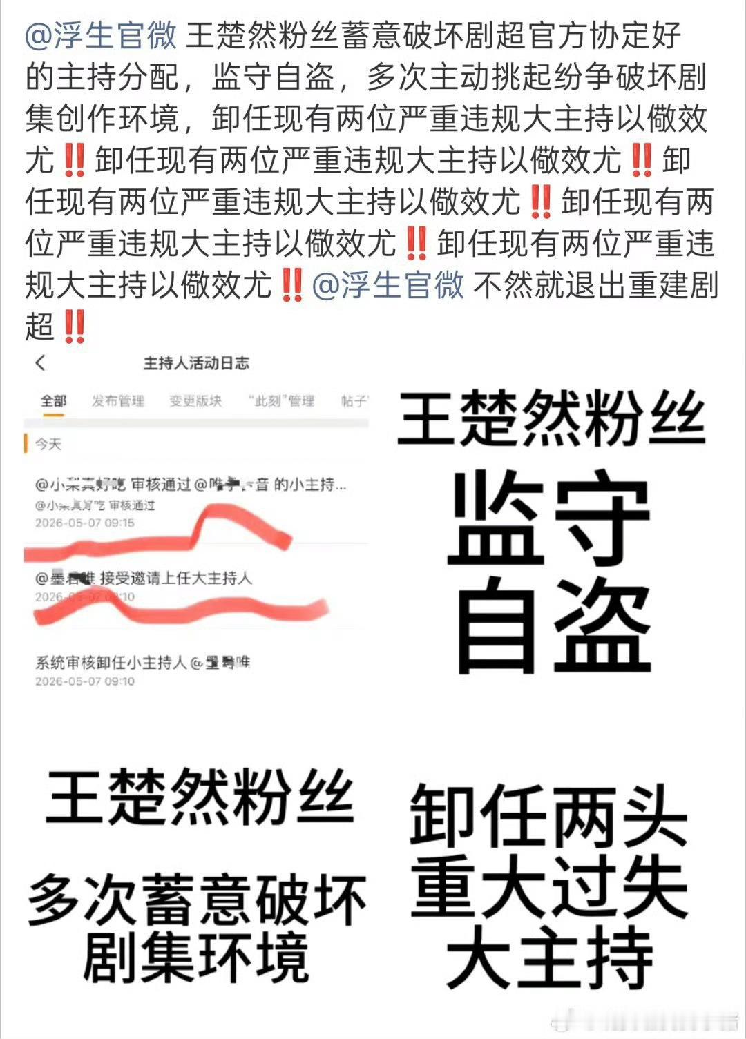 陈哲远粉丝和王楚然粉丝两边都要求剧《浮生》超话撤销主持人 
