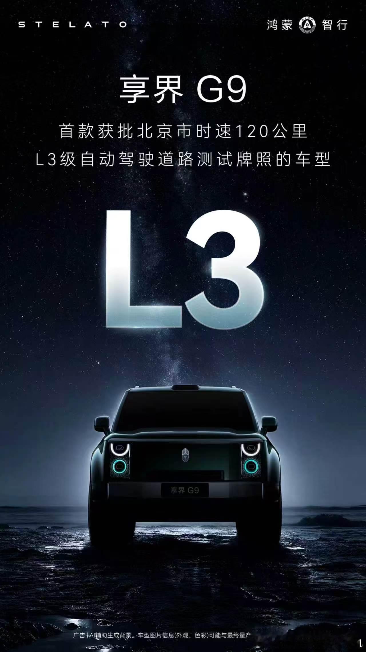 【享界G9首款获批北京市时速120公里L3级自动驾驶道路测试牌照的车型】不要以为