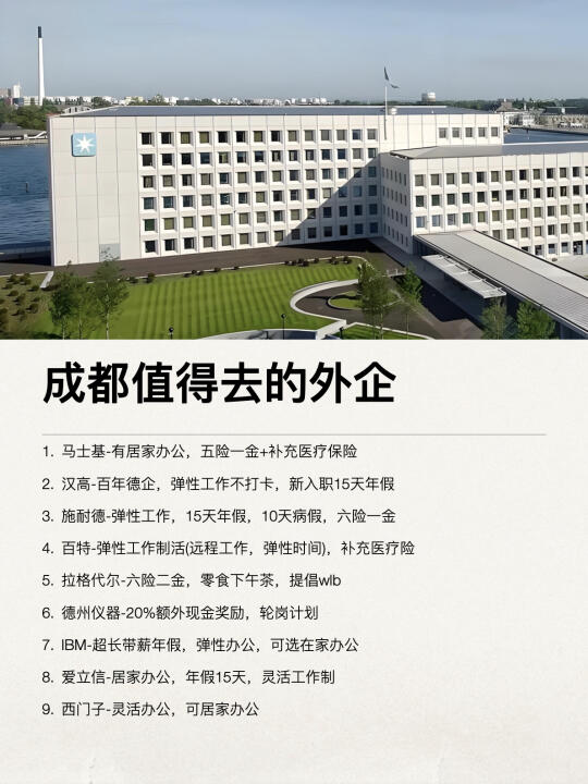 成都这些外企还是很香的