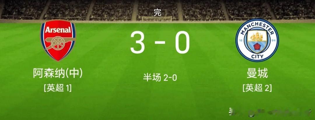 热身赛不败都是唬人的，到了正式比赛曼城彻底暴露了，同样是4-2-3-1被阿森纳暴