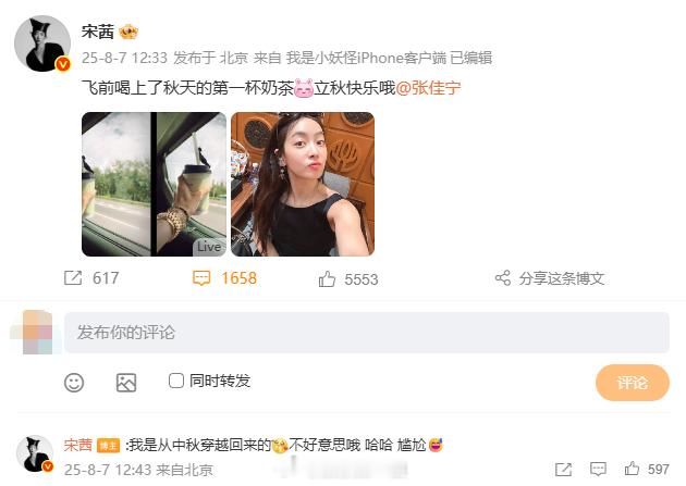 宋茜 我是从中秋穿越回来的宋茜回应立秋打错成中秋：“我是从中秋穿越回来的[期待]