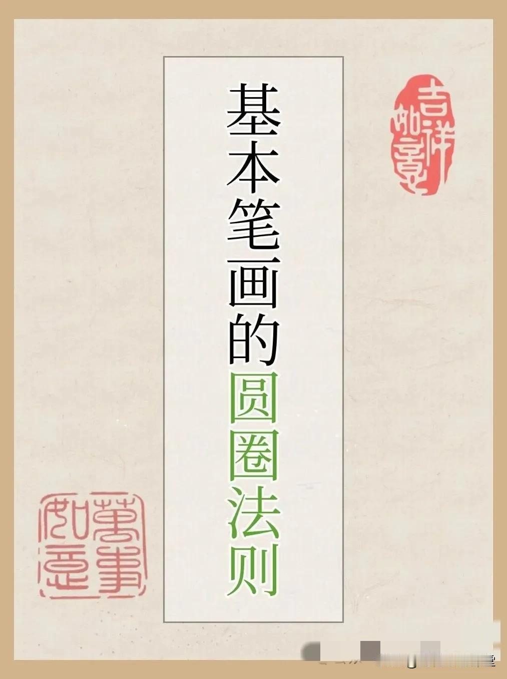 书法小白必看！圆圈法则让笔画美到犯规
书法 教育
书行点阵笔画偏旁控笔