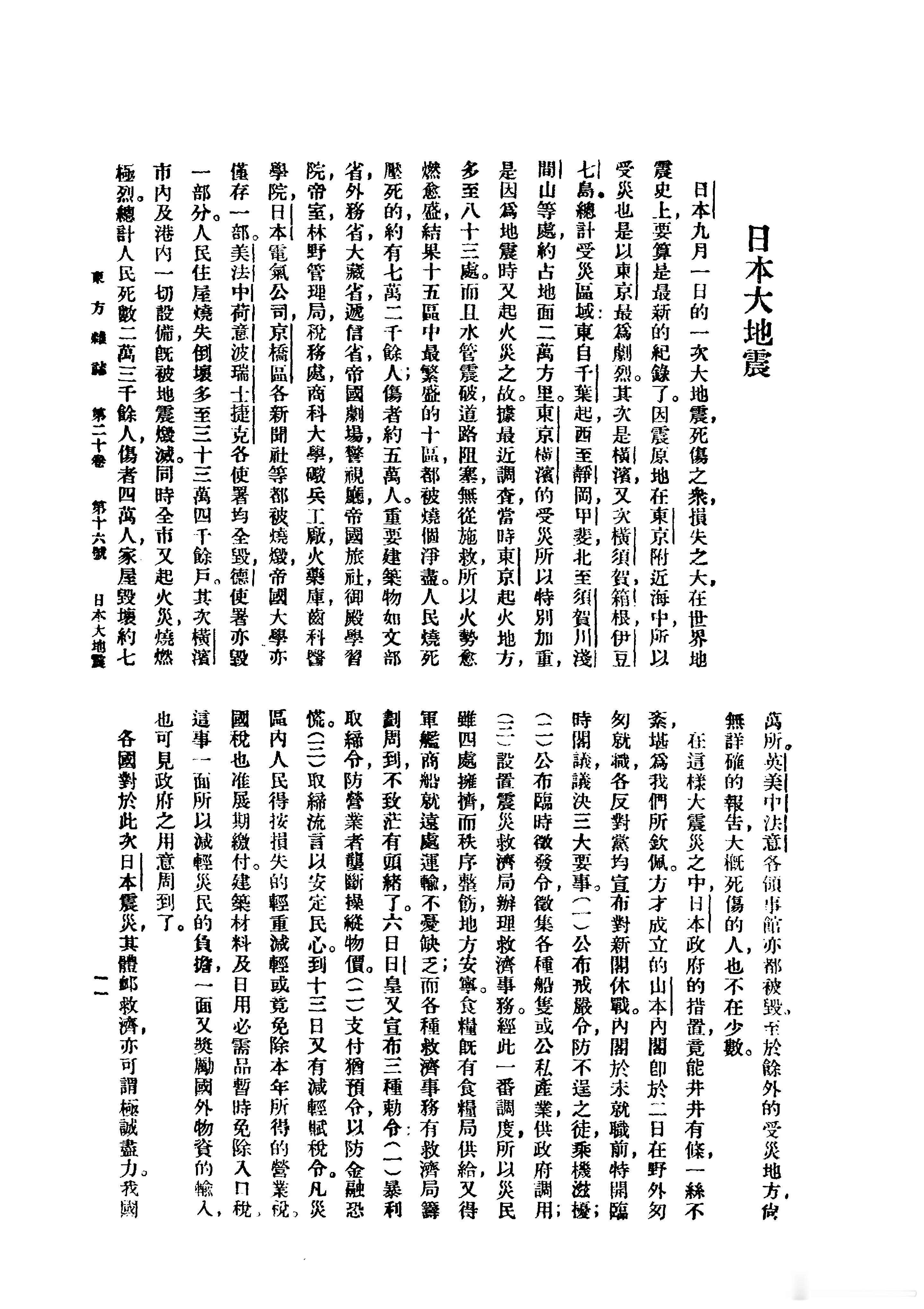 1923年9月1日，日本大地震。《東方雜志》第十二卷-第十六號刊登的相關報道。#