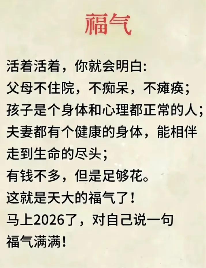 晒图笔记大赛 活着真好
活着你便明白
父母尚在
身体康健
孩子健康
夫妻无恙
钱