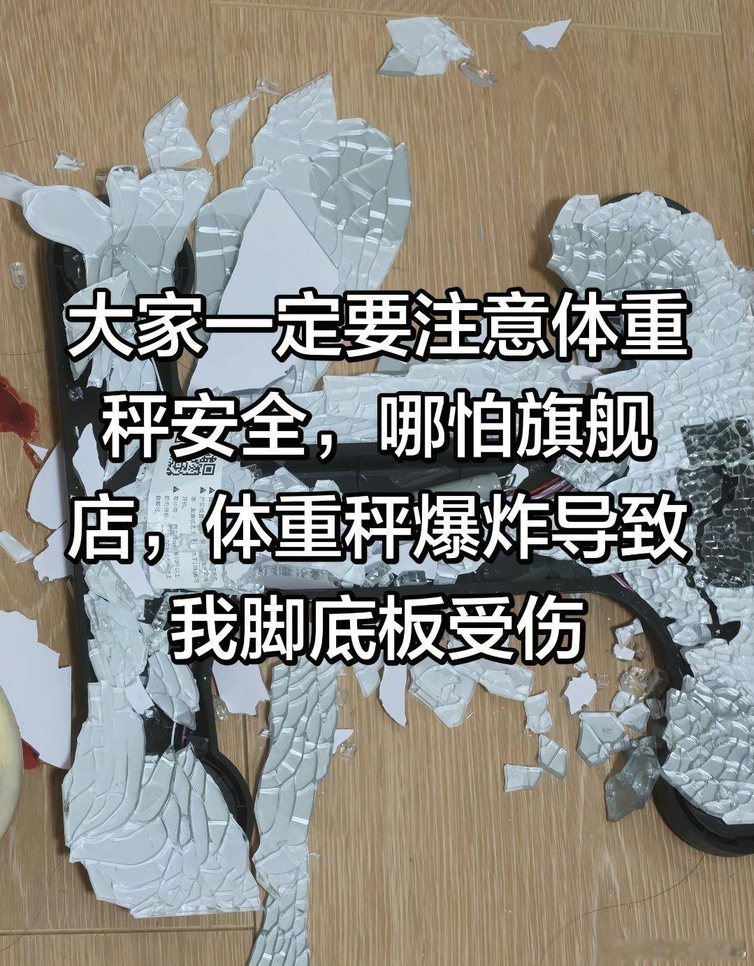 一位网友发帖称用体重秤的时候碎了，脚底板受伤，结果一堆人来问体重的，这世界的恶意