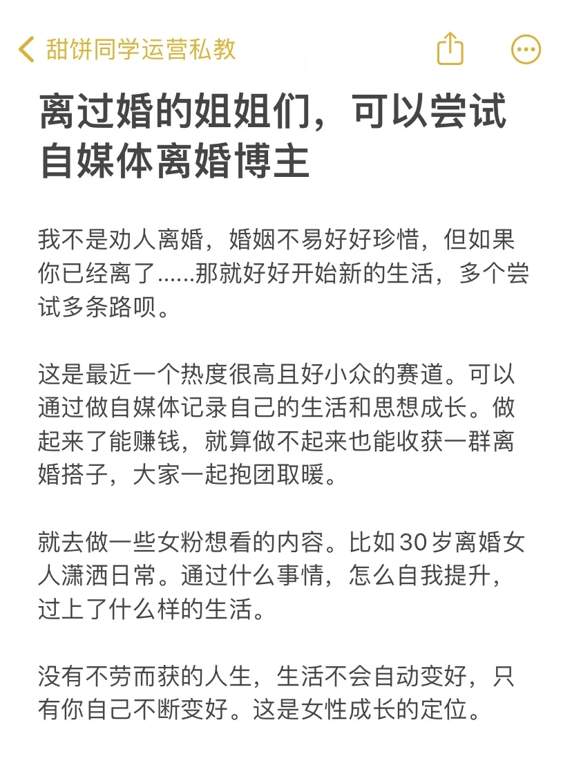 离过婚的姐姐们，可以尝试自媒体离婚博主