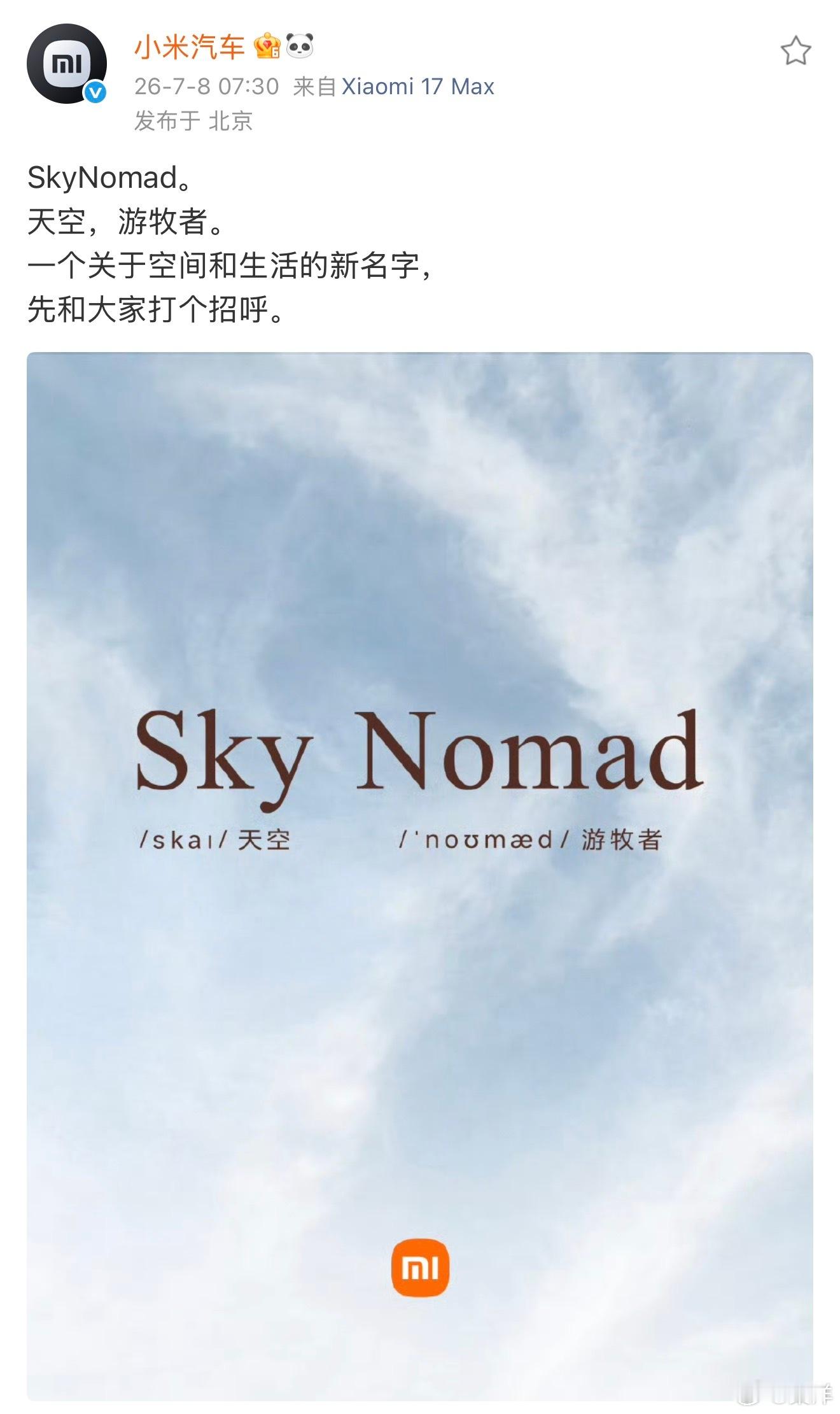 Sky Nomad这名真的越品越有感觉，Sky代表辽阔天地，Nomad就是自在漫