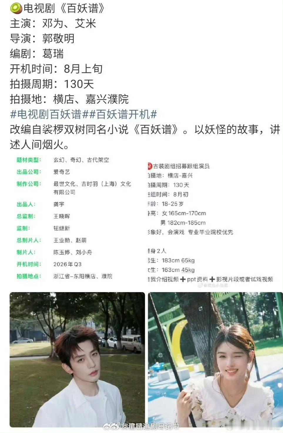 🍉郭敬明的《百妖谱》真的是邓为，艾米这个组合怎么样？我觉得还是有点年龄差太大的