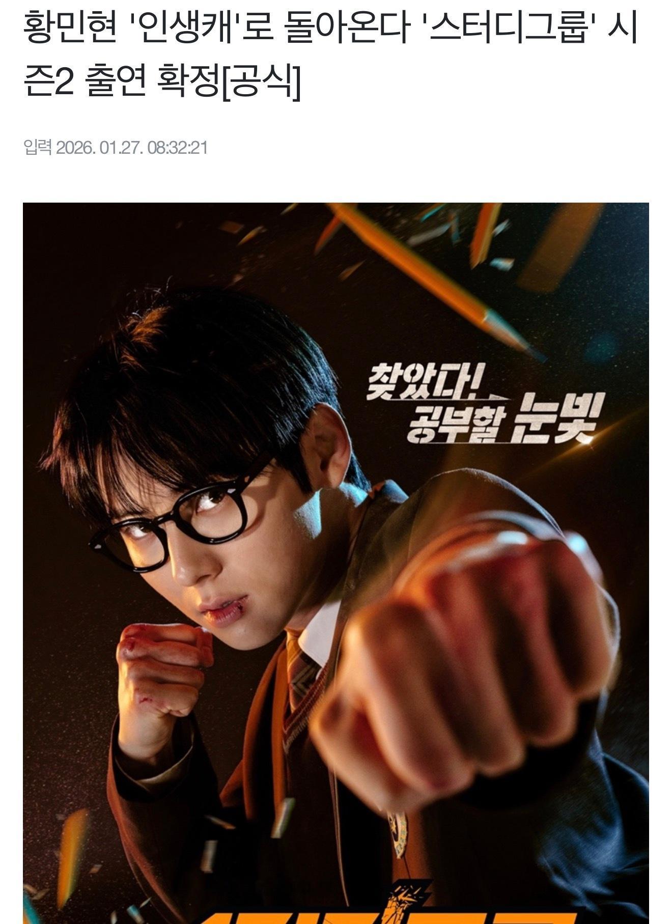 黄旼炫确定出演韩剧学习小组2 ，即将开拍第二季剧情简介：第二季以原作网漫的坚实叙