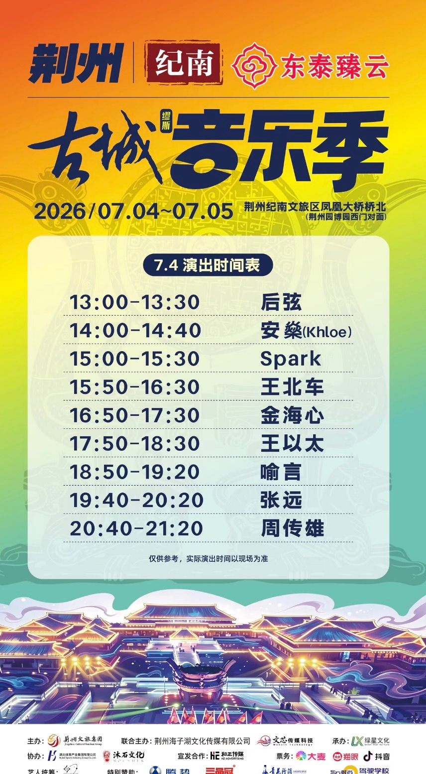 荆州时间表出了 