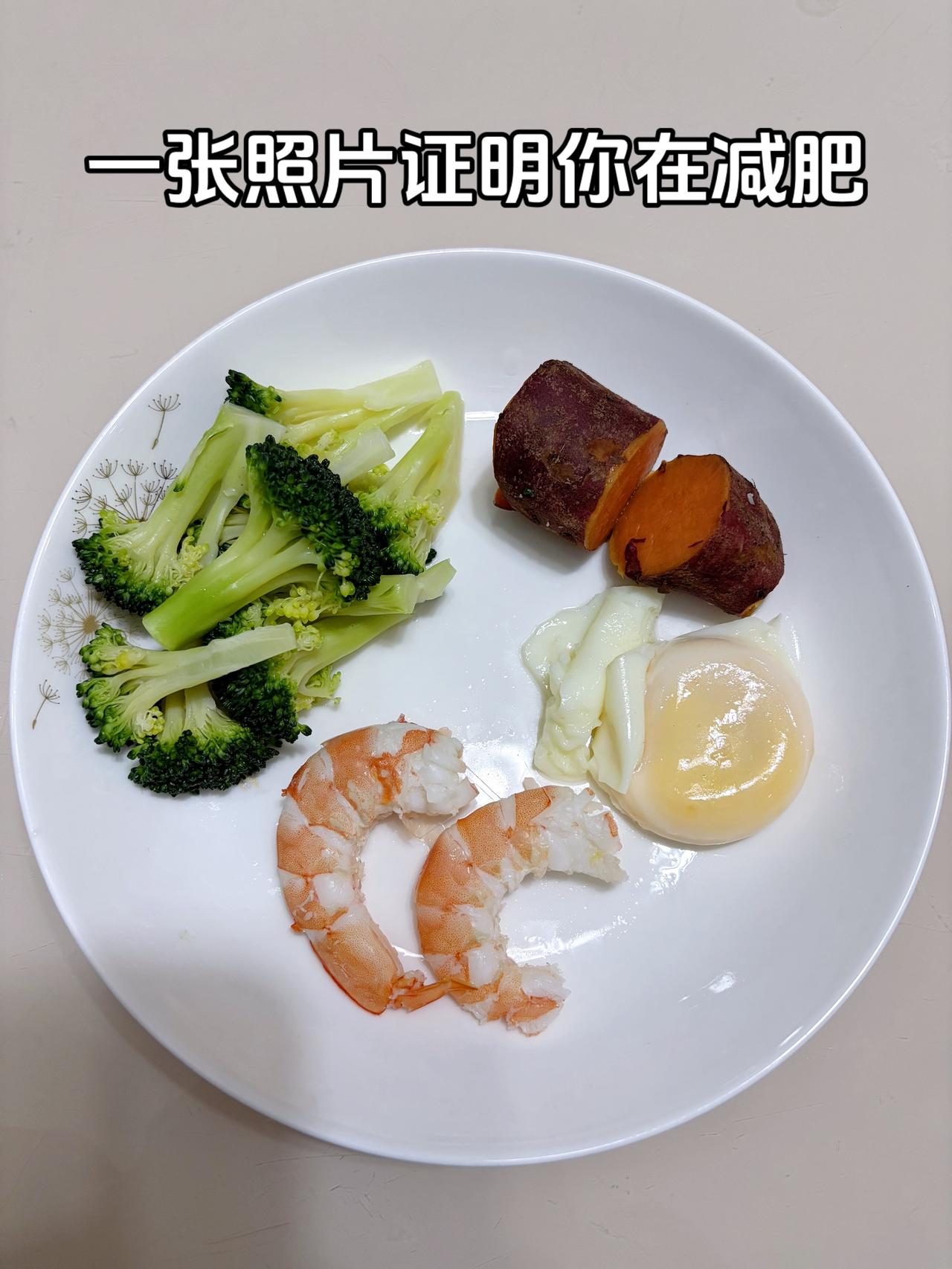 泪水打湿我的减脂餐，目标95斤，加油
今日减脂晚餐：虾+鸡蛋+红薯+西兰花