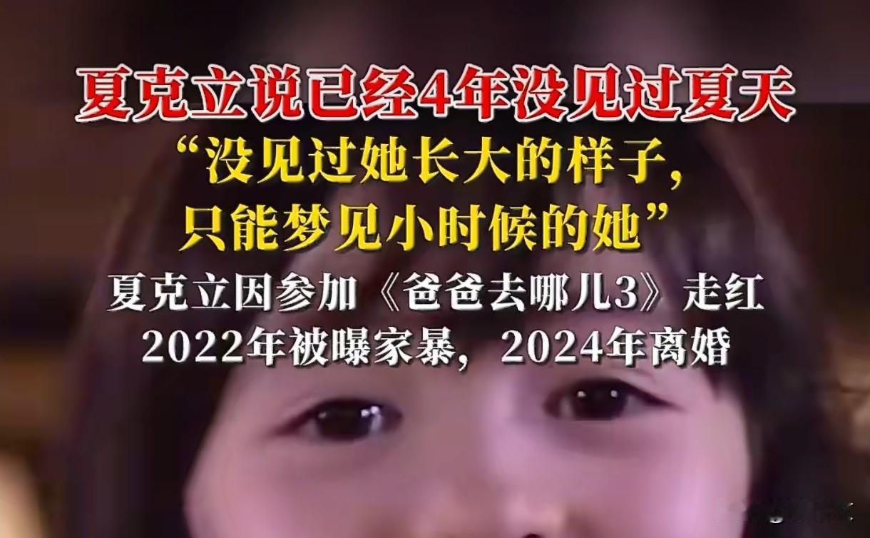 夏克立4年未见夏天！哽咽说只敢梦小时候，离婚官司背后太唏嘘
 
夏克立这视频看得