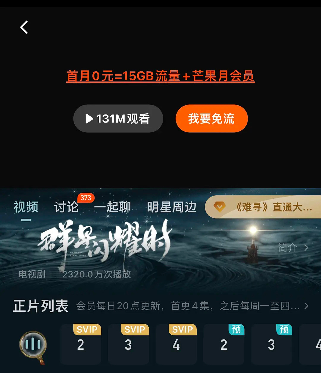 芒果 TV 对李现的群星闪耀时得多有信心？第一集都能看，第234 集得会员才能看