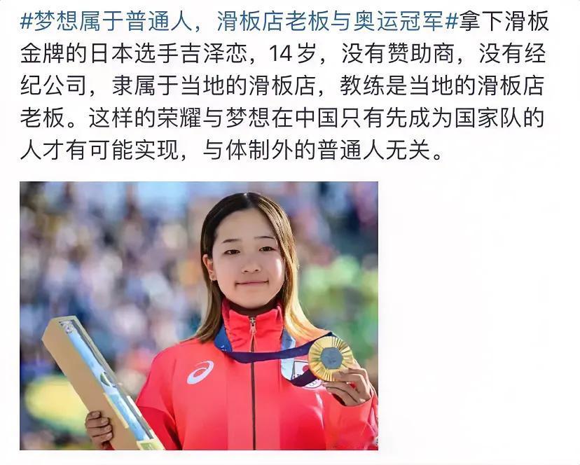 普通人的圆梦典范

巴黎奥运会女子滑板比赛，日本选手14岁的吉泽恋得了冠军。
吉
