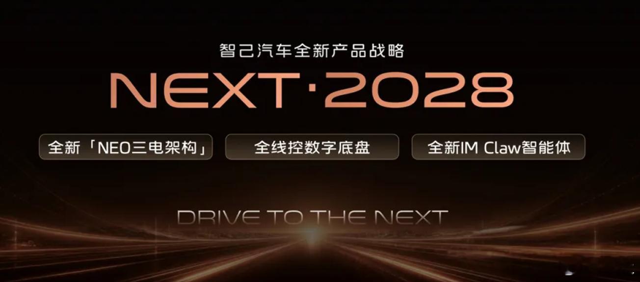 2026成都车展期间，智己汽车正式发布“NEXT·2028”产品战略，明确以NE