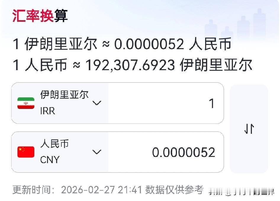 如果你身处伊朗，身上有500多元人民币，那你妥妥就是亿万富翁！

按照最新汇率，