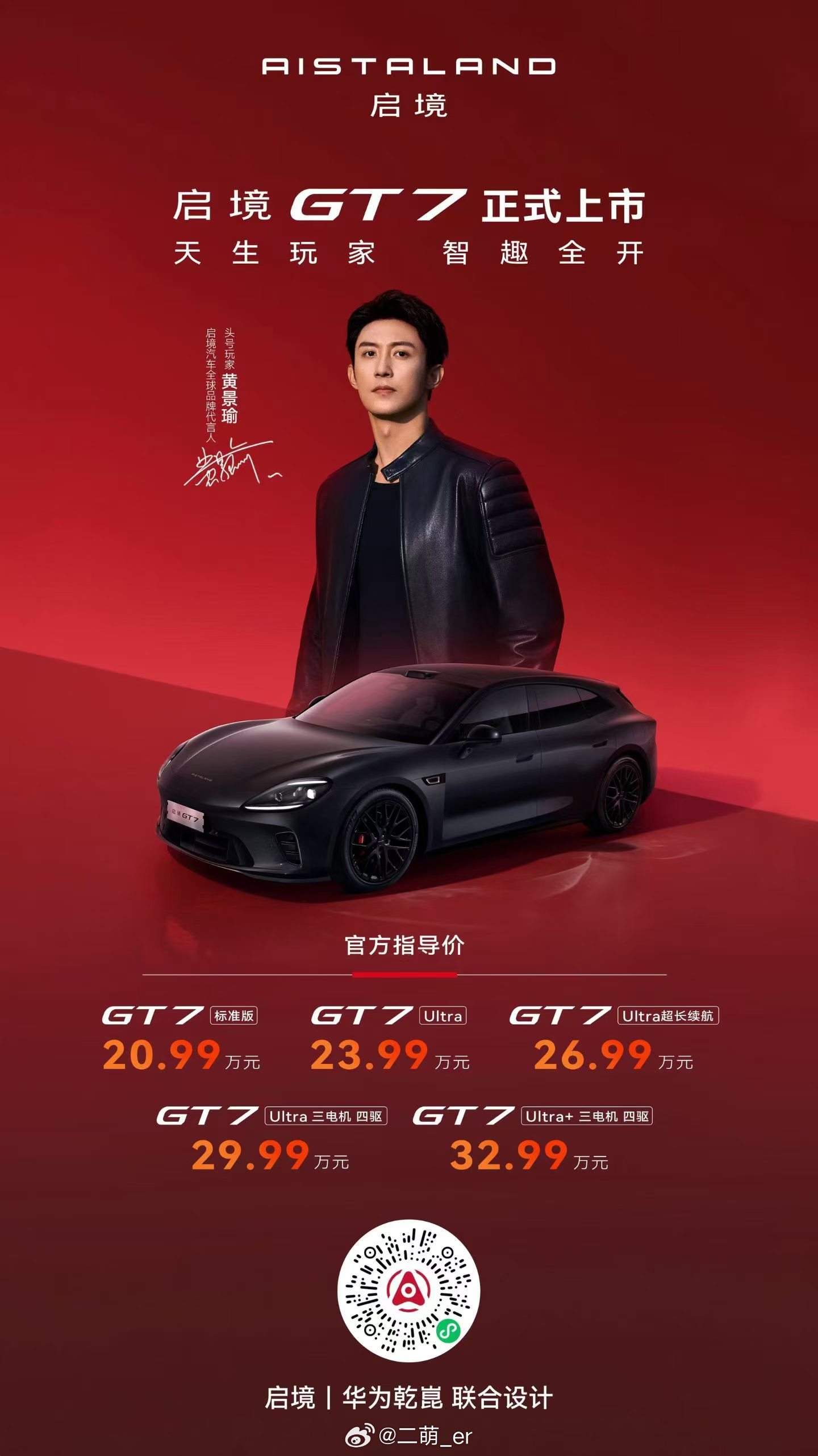 啊啊啊啊啊啊太帅啦！ 我说人和车！广汽华为联合研发启境GT7终于上啦！！！📌官