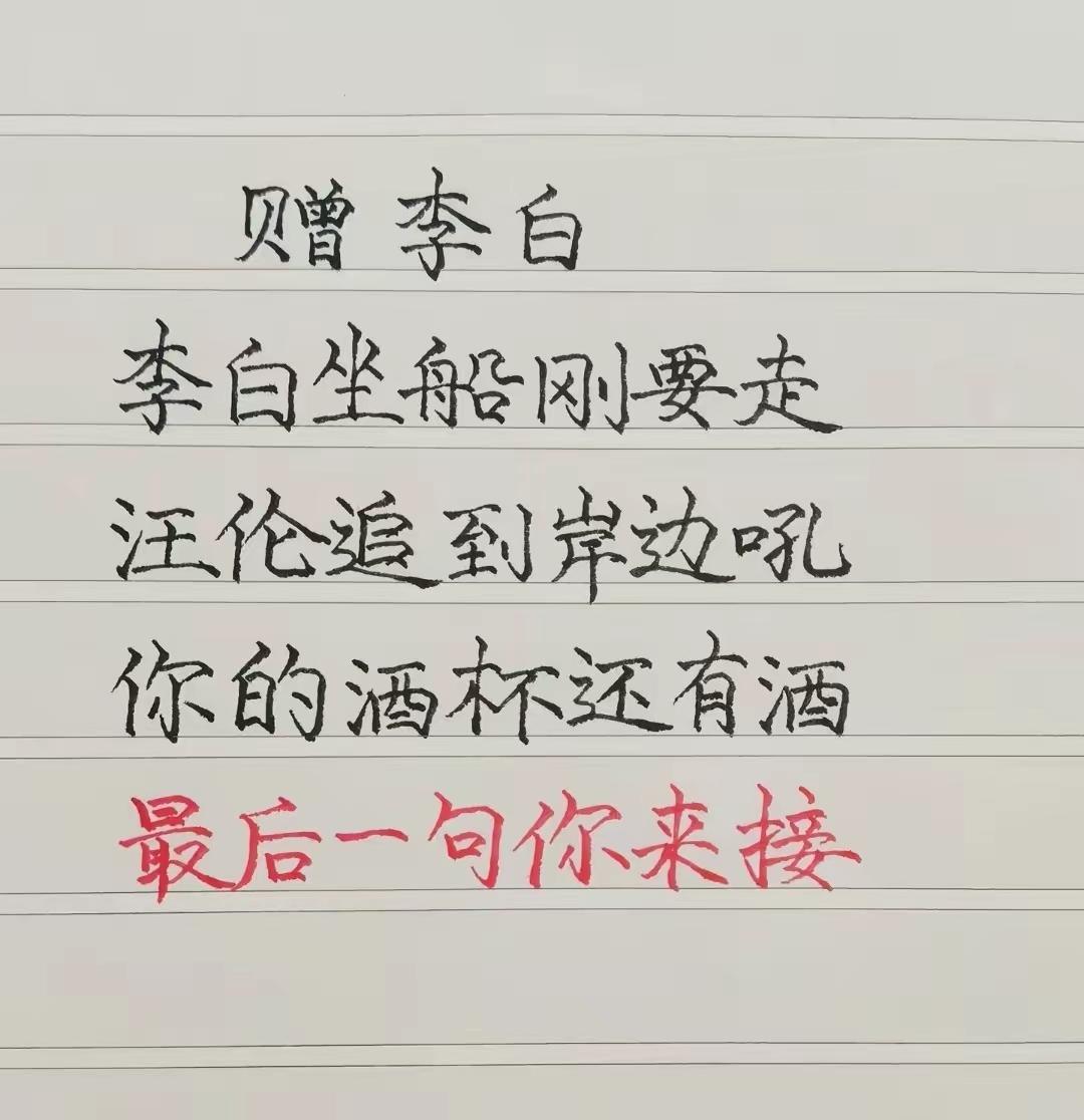谁这么有才，把《赠汪伦》改成了《赠李白》。原诗是李白写给汪伦的，用深千尺的桃花潭