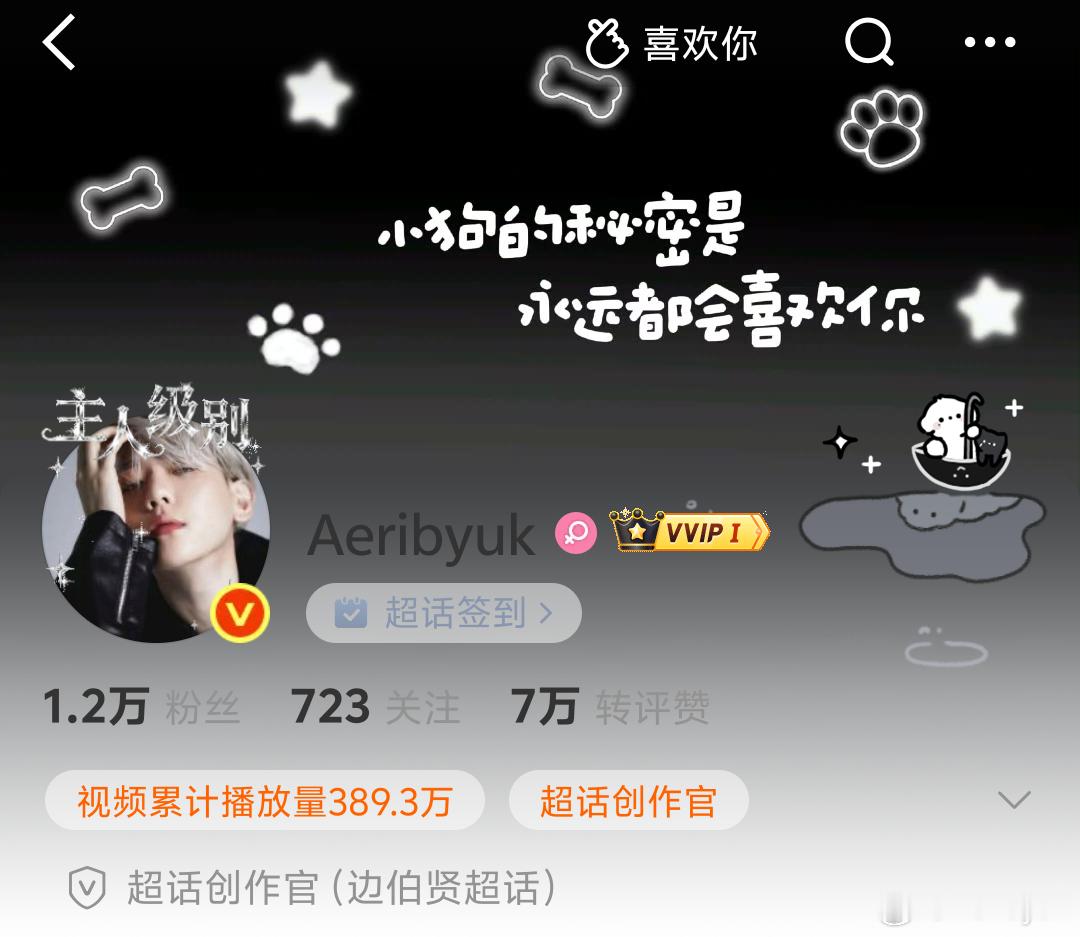 边伯贤就是主人级别 