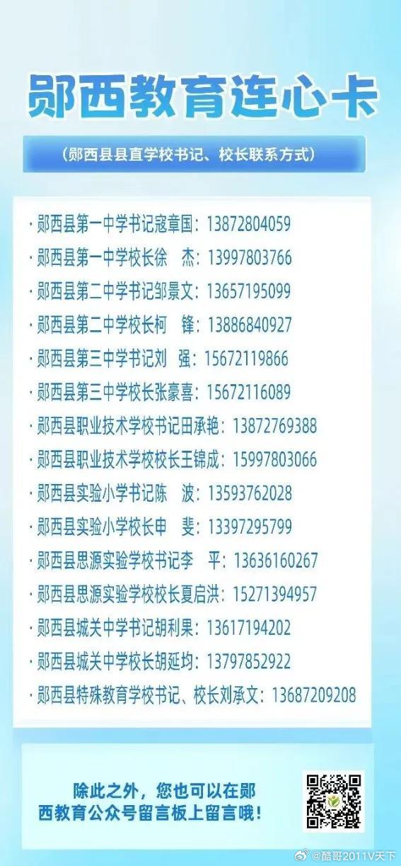 十堰 动真格！十堰一地公布教育局局长、校长电话十堰爆料 十堰晚报 7月8日郧西县