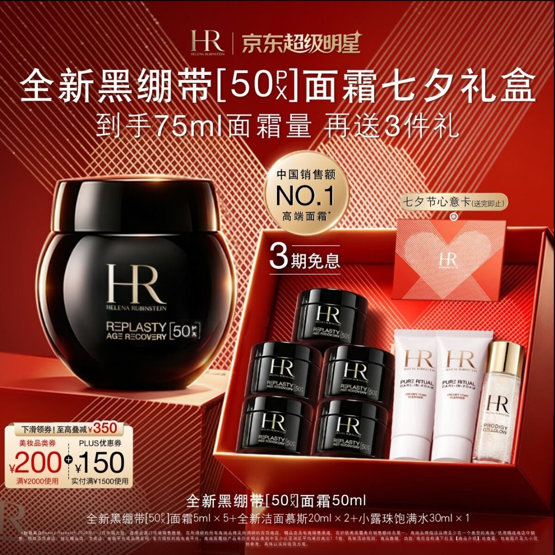 赫莲娜HR新黑绷带面霜50ml抗皱紧致保湿护肤品化妆品礼盒七夕情人节礼物 赫莲娜