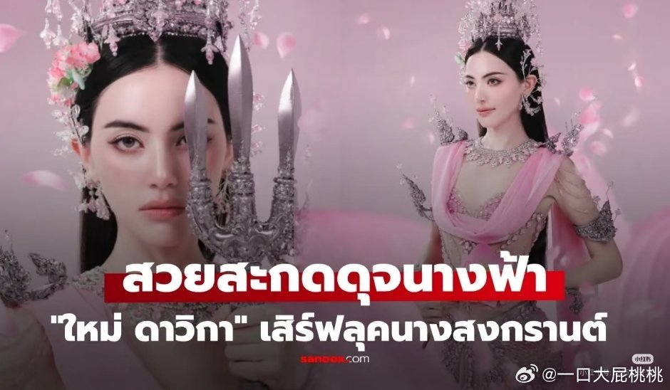 Mai「宋干节」女神造型曝光🎐演绎了传统文化中的“Mahothorn Devi