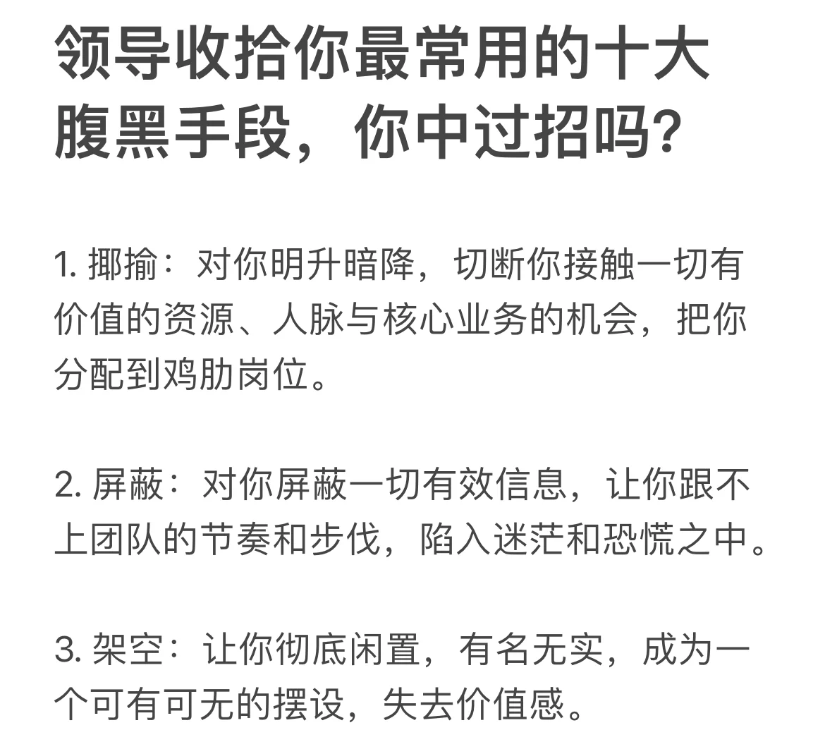 领导收拾你最常用的十大腹黑手段，你中过招