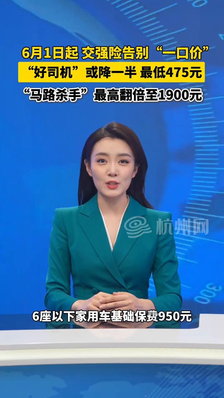 6月1日起交强险告别"一口价"，"好司机"或降一半最低475元，"马路杀手"最高