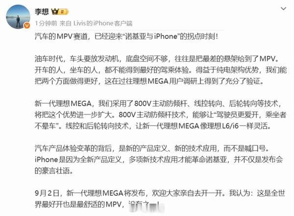 李想抛出一个很有意思的观点：MPV赛道，已经来到诺基亚与iPhone的拐点时刻。
