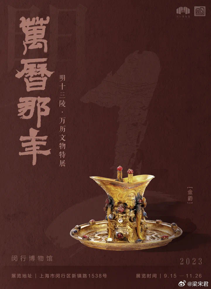 《万历那年——明十三陵万历文物特展》闵行博物馆展出中 ​​​