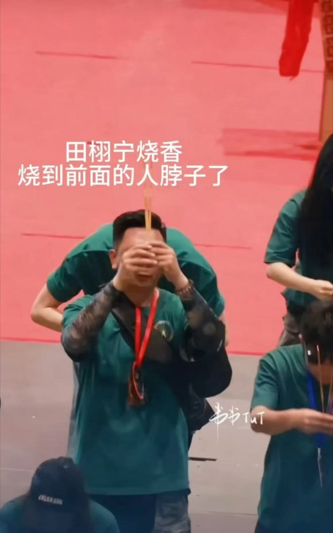 田栩宁山东人最高礼仪田栩宁烧香掉到前面人的脖子上了田栩宁烧香掉到前面人的脖子上了