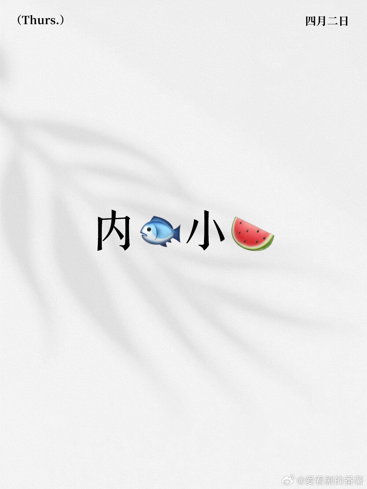 内🐟最新资讯1.综艺《元气满满的哥哥3》 拟邀阵容哥哥队：王耀庆、李乃文、李维