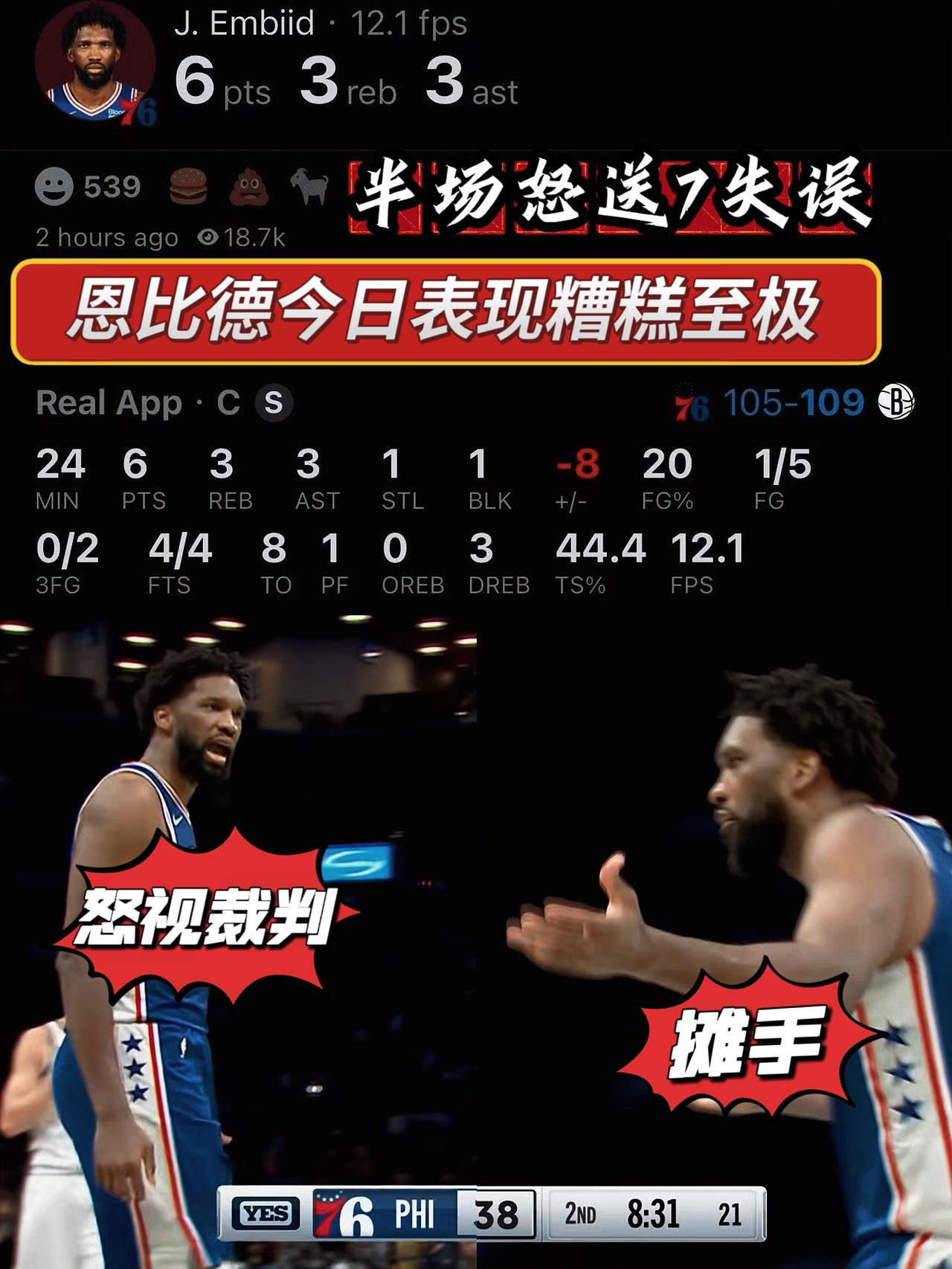 半场7失误！费城想冲冠得先送走恩比德！
在今天NBA季前赛费城对阵篮网的比赛中，