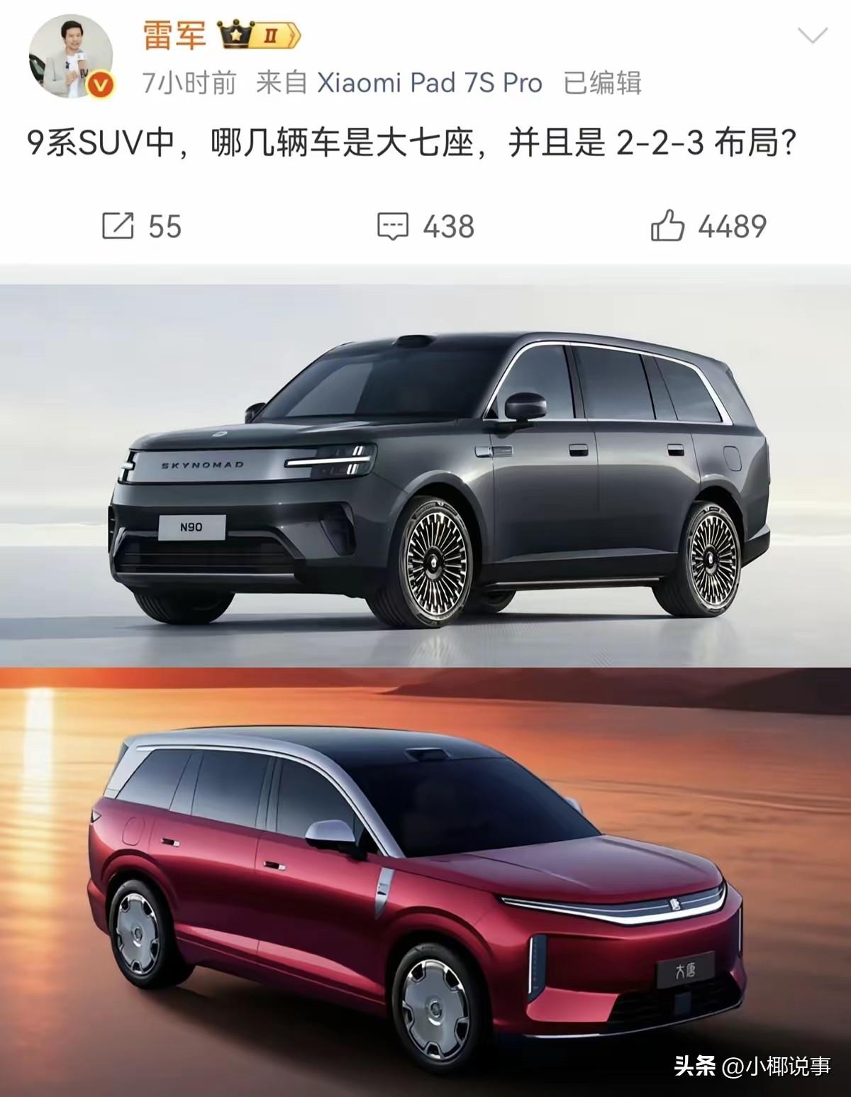 雷军最新动态抛出提问：9系SUV当中，哪几款是大七座，采用2-2-3座椅布局？配