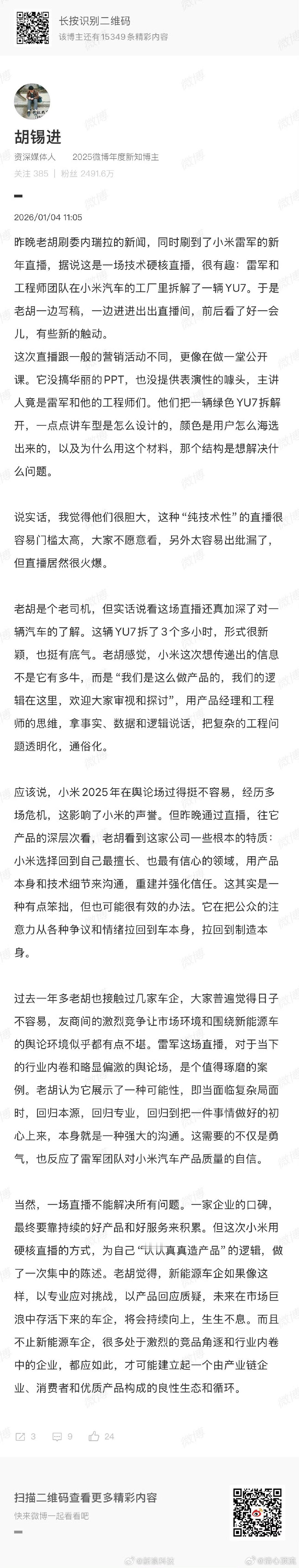 胡锡进谈雷军拆车直播 在当下信息繁杂、舆论多元且市场情况复杂的背景下，很多企业面