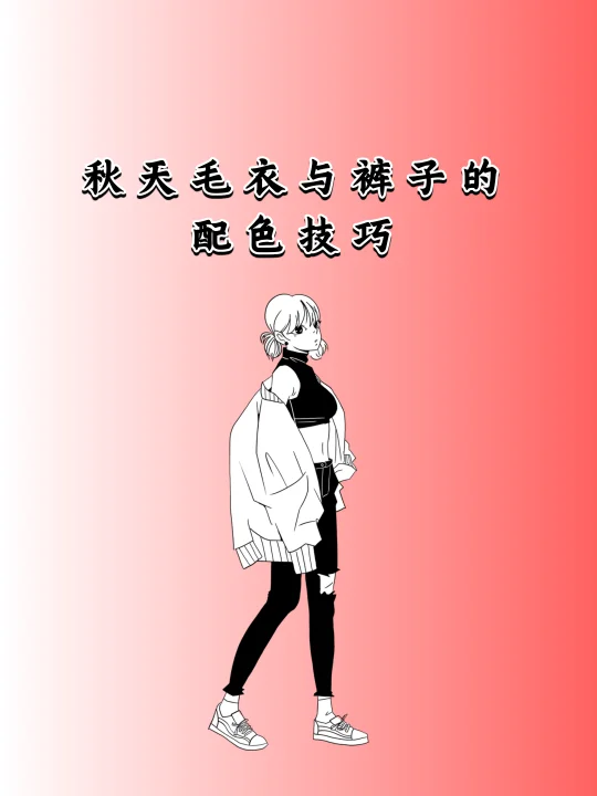 秋天毛衣 + 裤子的配色技巧~