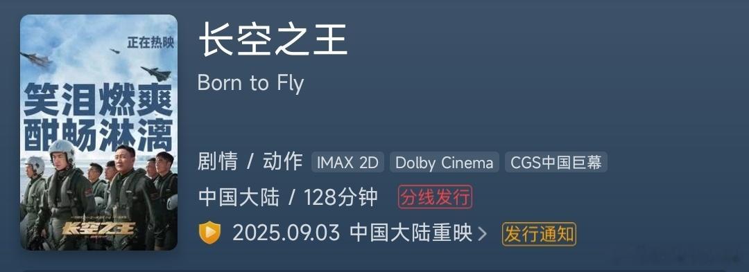 《长空之王》重映也来了，分线发行，9月3日是中国人民抗日战争暨世界反法西斯战争胜