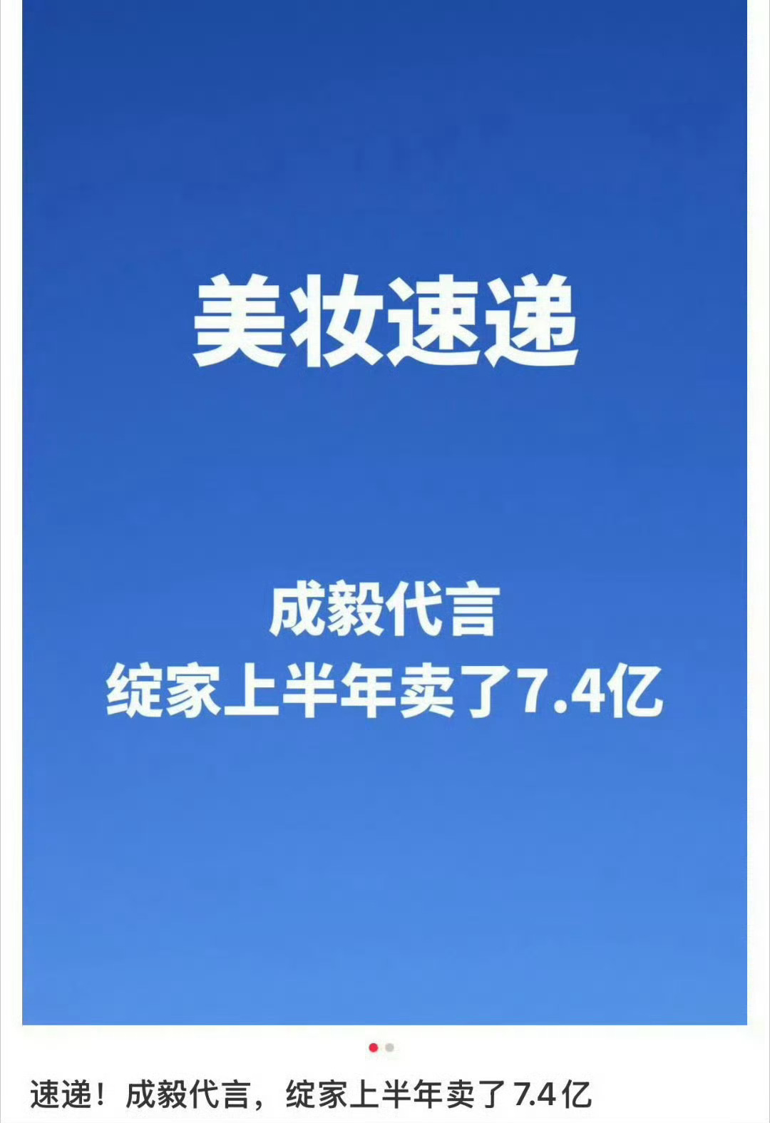 成毅登品牌方财报 成毅自身号召力牛批，带动销量逆势上涨，实绩进官方财报，商业价值