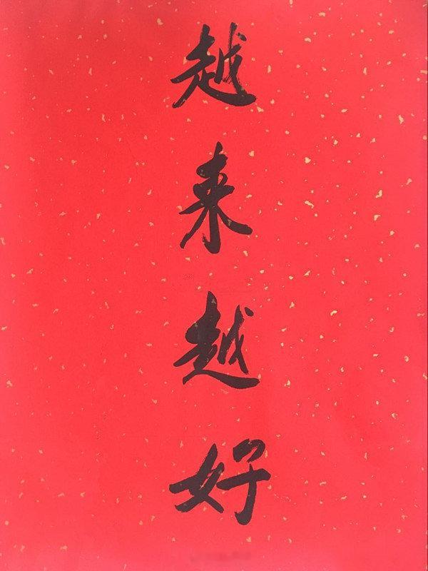 赞赞赞，越来越好，好运气时时刻刻都在围绕着你，助你心想事成 ​​​