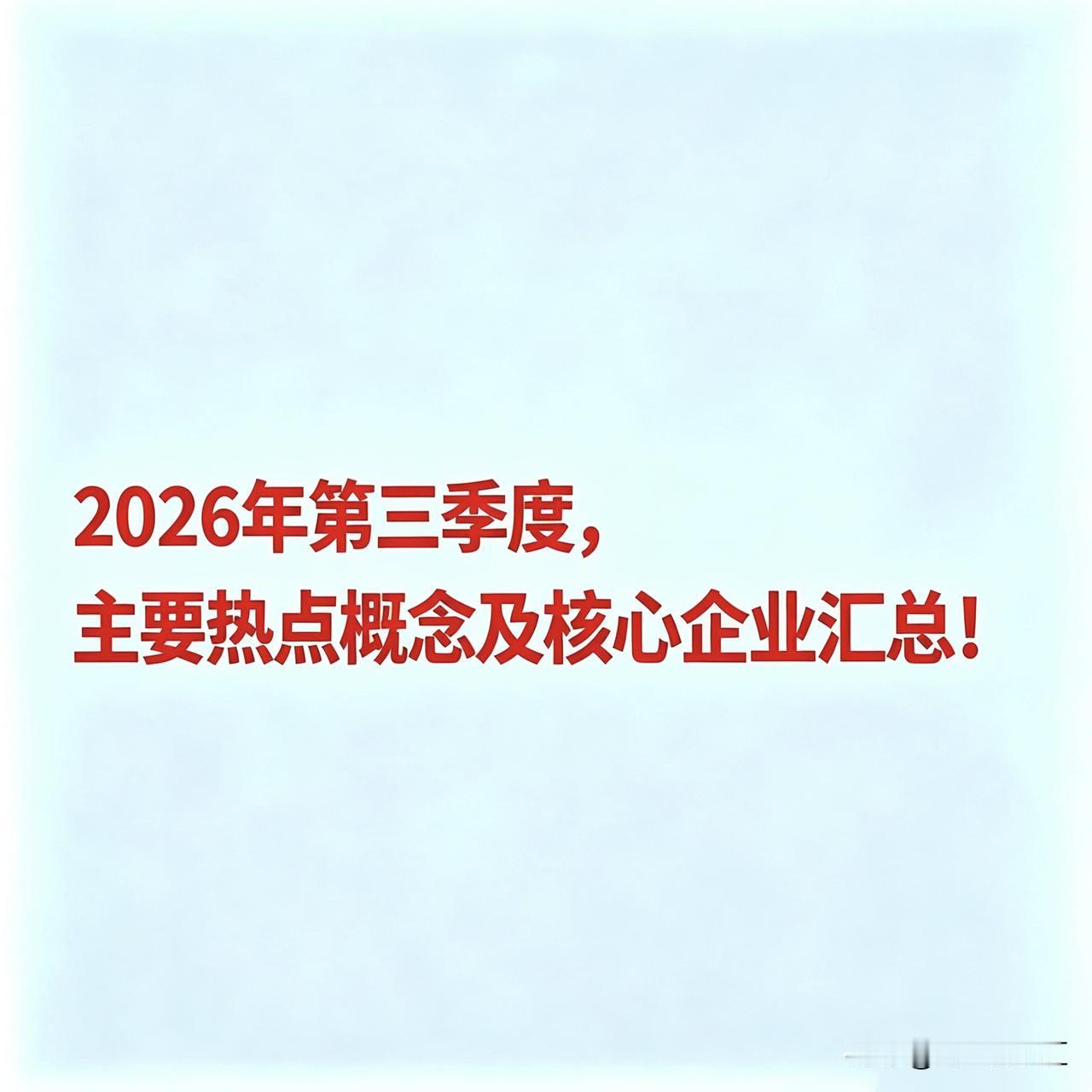 2026年第三季度主要热点概念及核心企业汇总
 
以下基于公开市场信息整理，仅作