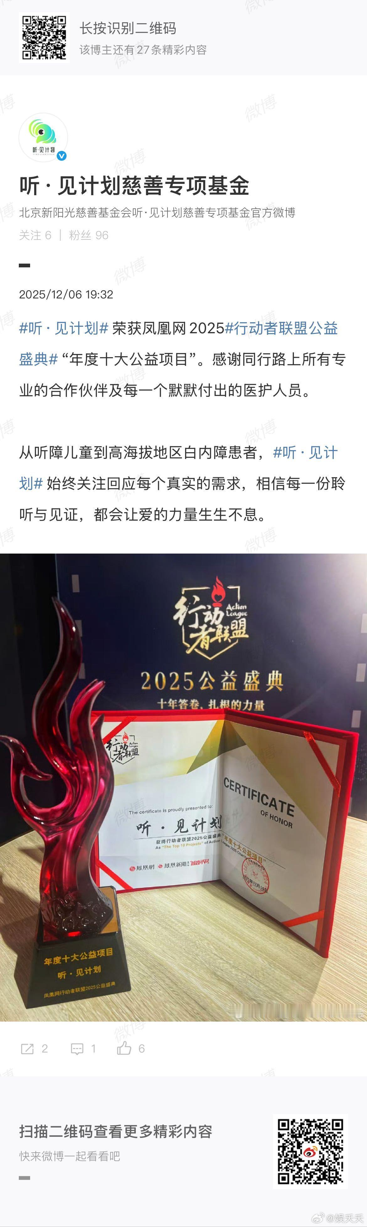 行动者联盟公益盛典 一份荣誉，七年坚守！吴京谢楠的《听·见计划》获评凤凰网202