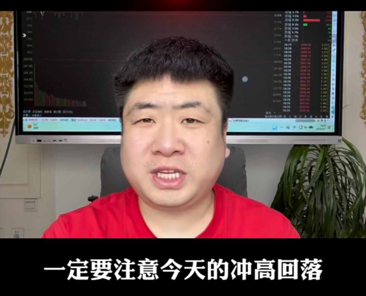 一定要注意，今天冲高回落的高抛点位已经明确。
首先今天早盘能明显看到个股虽然有反