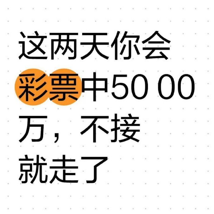 这两天你会彩票中5000万，不接就走了 