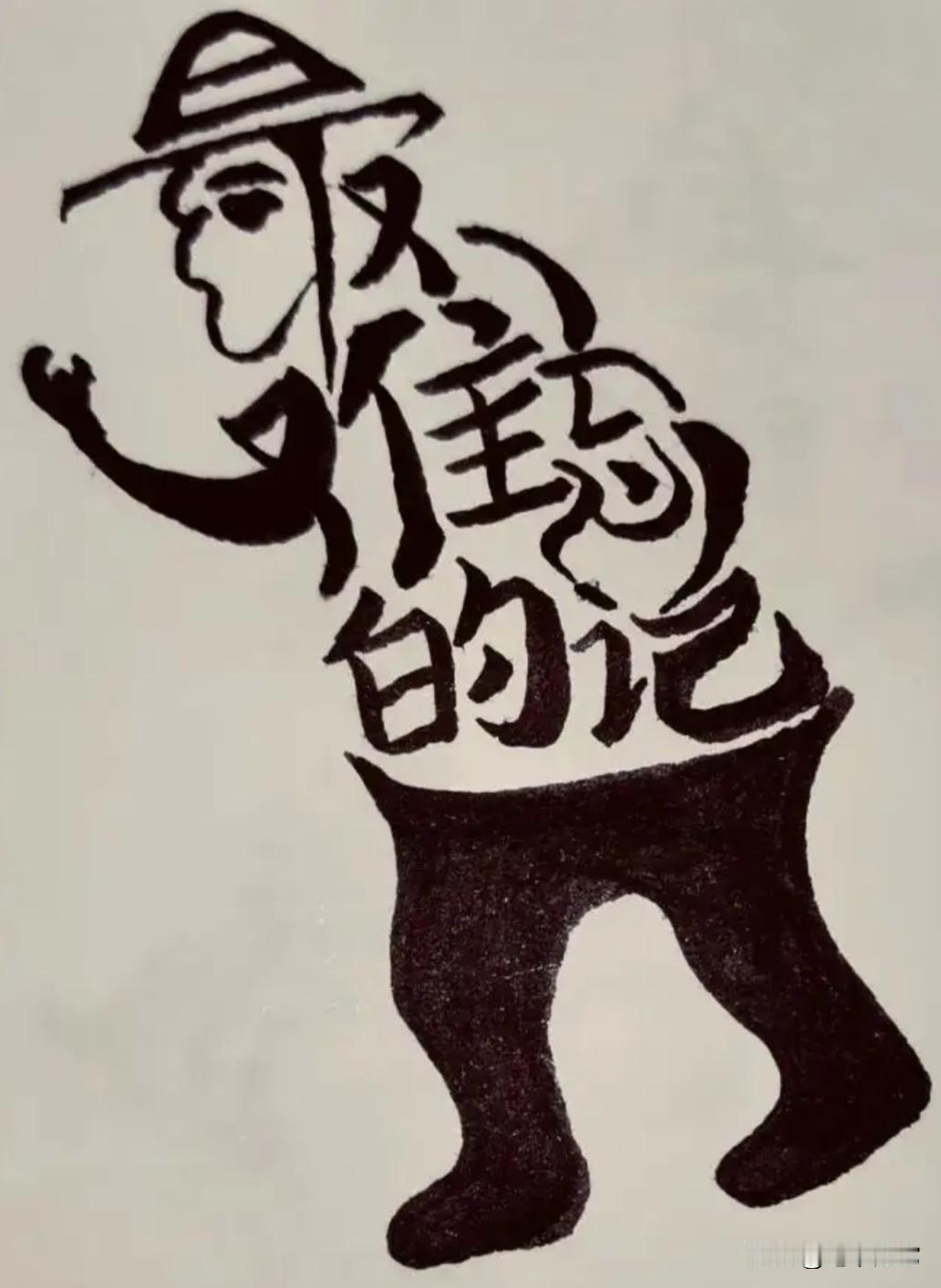 如果你能一眼看出这幅图形是由哪几个字组成，你的眼力非同一般