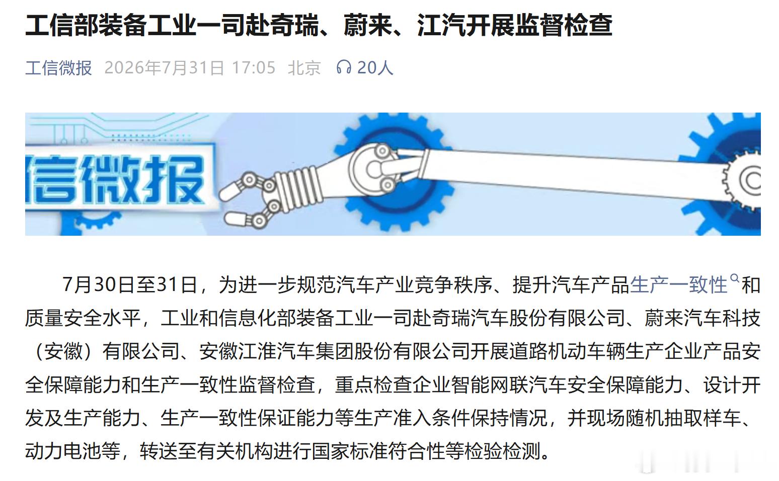工信部装备工业一司赴奇瑞、蔚来、江汽开展监督检查就是之前说的一共有18家，都要过