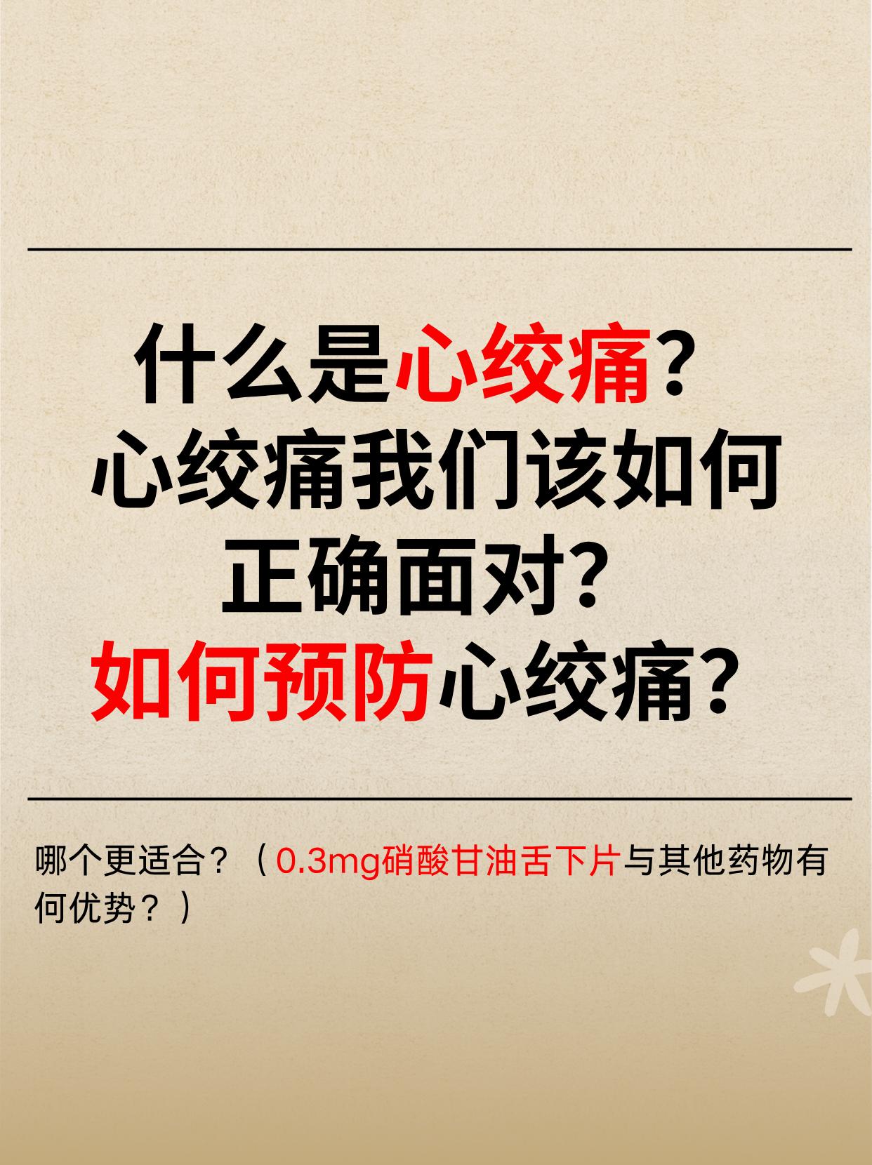 什么是心绞痛？心绞痛我们该如何 正确面对？如何预防心绞痛？哪个更适合？...