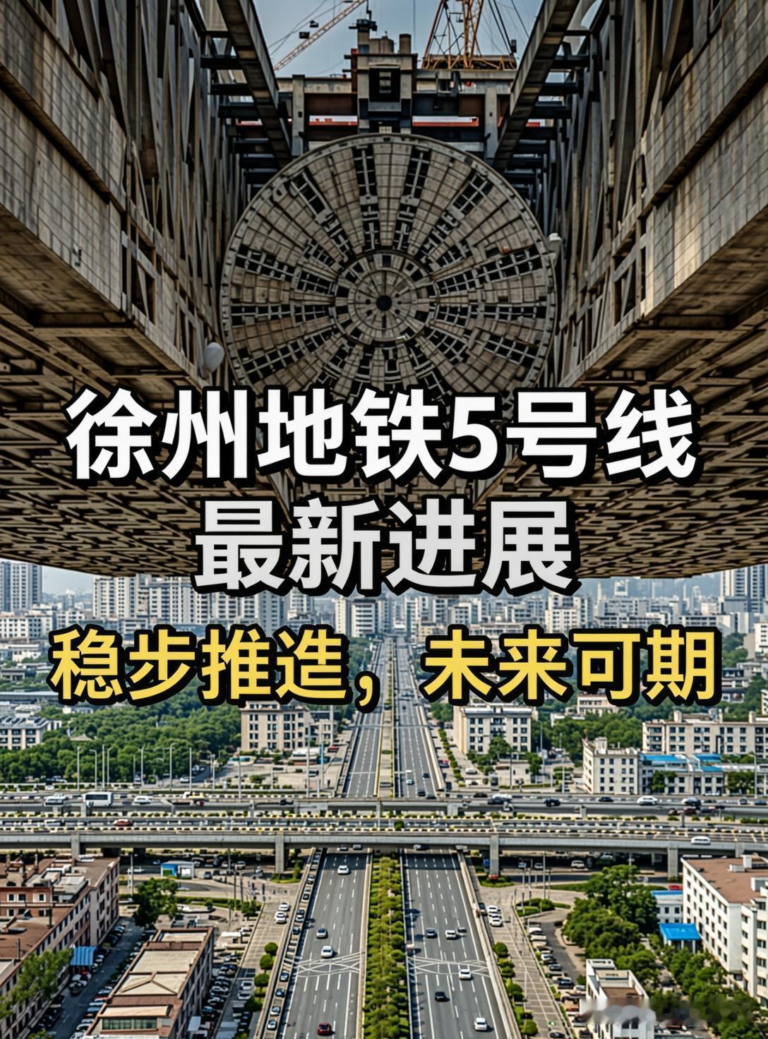 徐州地铁5号线作为城市交通的大动脉，近期工程进度备受关注。从城市规划视角看，这不