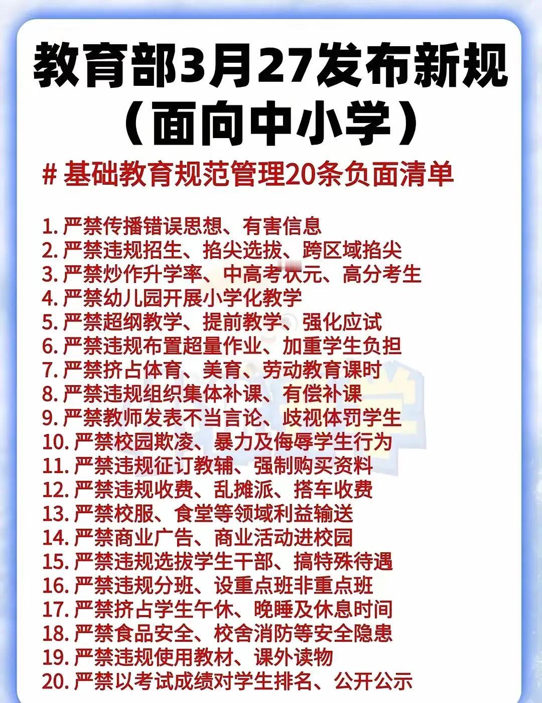 这份基础教育20条负面清单的出台，有着多维度的重要价值：

  1. 巩固教育公
